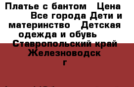 Платье с бантом › Цена ­ 800 - Все города Дети и материнство » Детская одежда и обувь   . Ставропольский край,Железноводск г.